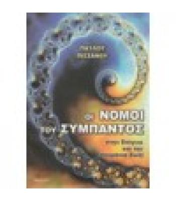 ΟΙ ΝΟΜΟΙ ΤΟΥ ΣΥΜΠΑΝΤΟΣ